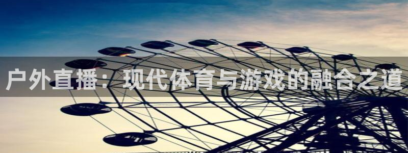 体育直播咪咕：户外直播：现代体育与游戏的融合之道
