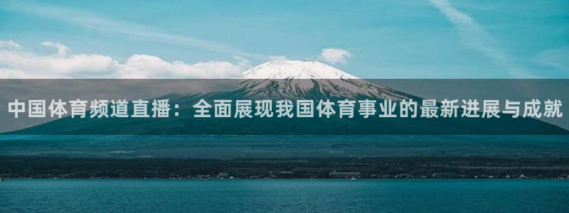咪咕视频app下载：中国体育频道直播：全面展现我国体育事业的最新进展与成就