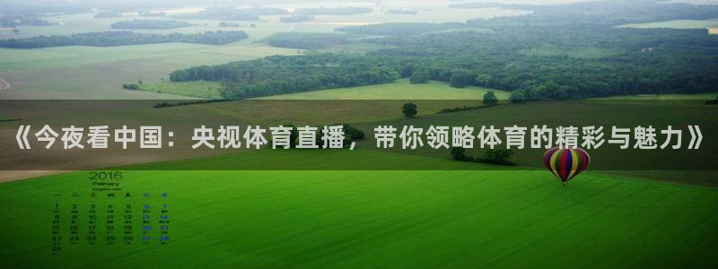 咪咕视频直播：《今夜看中国：央视体育直播，带你领略体育的精彩与魅力》