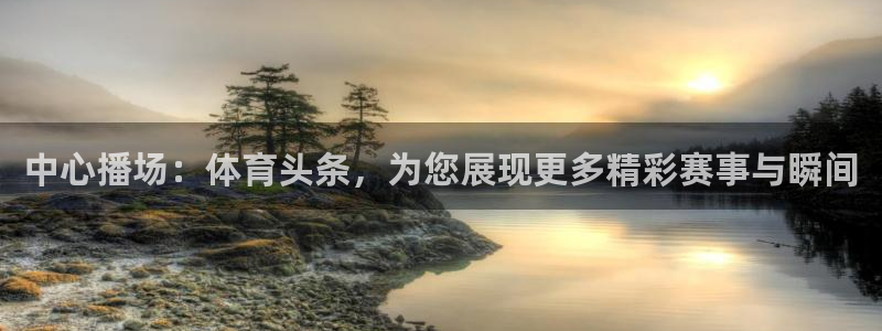 咪咕视频下载免费：中心播场：体育头条，为您展现更多精彩赛事与瞬间