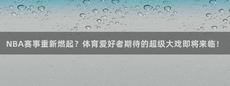 咪咕视频体育在线直播：NBA赛事重新燃起？体育爱好者期待的超级大戏即将来临！