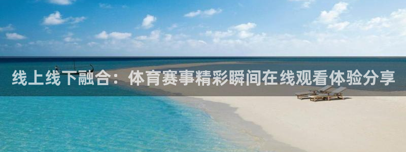 咪咕足球直播：线上线下融合：体育赛事精彩瞬间在线观看体验分享