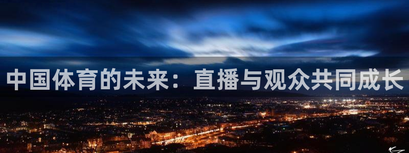 咪咕直播体育在线观看：中国体育的未来：直播与观众共同成长