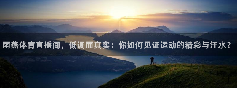 咪咕视频体育频道：雨燕体育直播间，低调而真实：你如何见证运动的精彩与汗水？