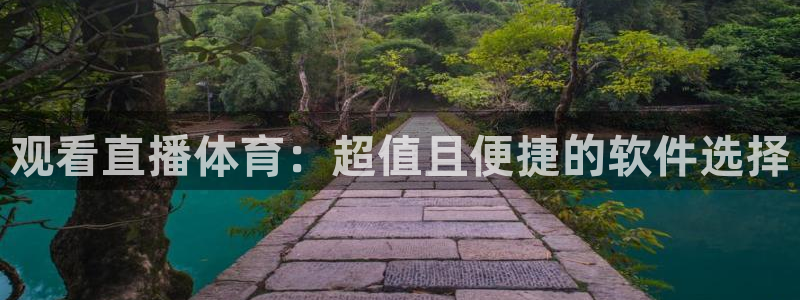 咪咕足球直播：观看直播体育：超值且便捷的软件选择