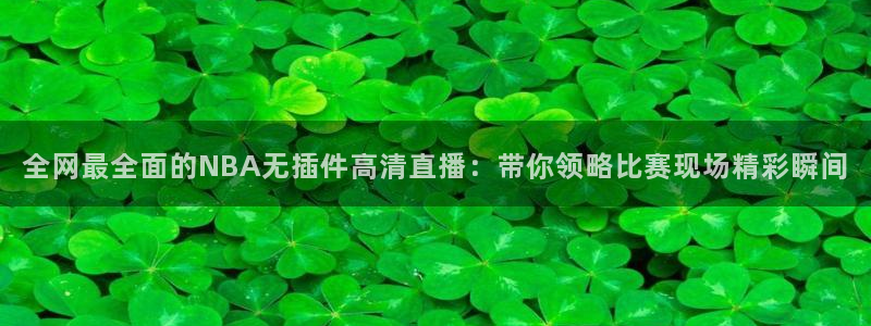 咪咕视频免费版：全网最全面的NBA无插件高清直播：带你领略比赛现场精彩瞬间