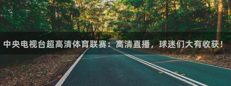 咪咕视频下载免费：中央电视台超高清体育联赛：高清直播，球迷们大有收获！