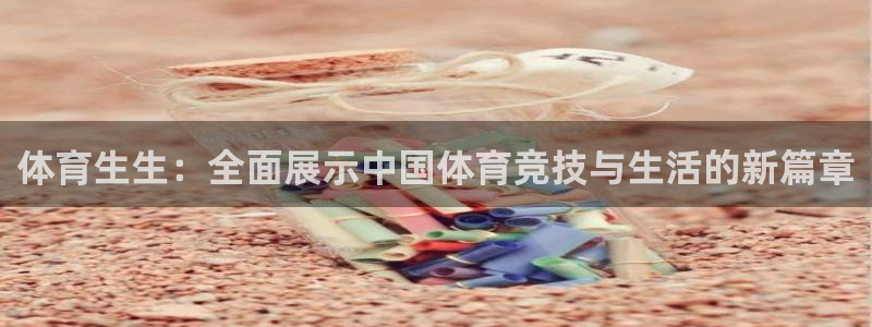 免费下载咪咕体育直播app：体育生生：全面展示中国体育竞技与生活的新篇章