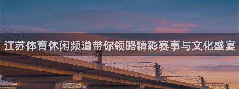 体育直播咪咕：江苏体育休闲频道带你领略精彩赛事与文化盛宴