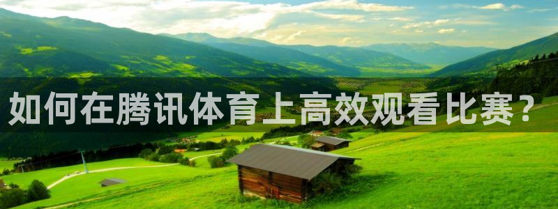 咪咕视频-上咪咕看英超：如何在腾讯体育上高效观看比赛？