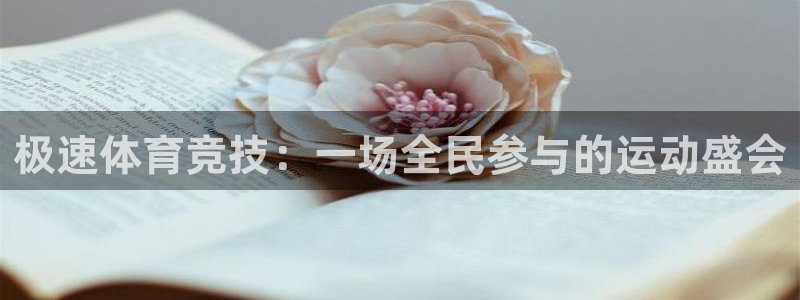 咪咕体育：极速体育竞技：一场全民参与的运动盛会