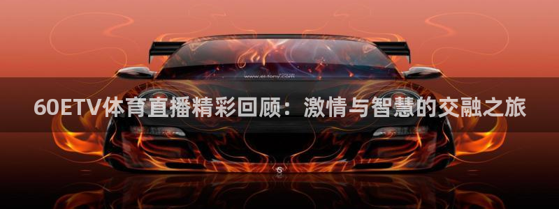 咪咕视频体育直播收费吗：60ETV体育直播精彩回顾：激情与智慧的交融之旅
