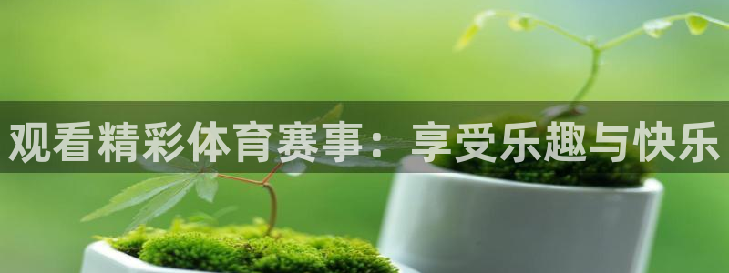 咪咕体育：观看精彩体育赛事：享受乐趣与快乐